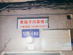 -勇猛子川菜馆(新军路店)