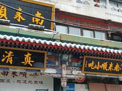 -南来顺饭庄·清真(南菜园店)