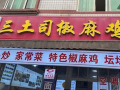 -天全县三土司椒麻鸡餐厅