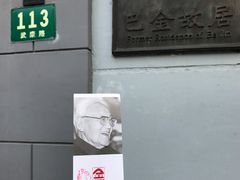 景点-巴金故居