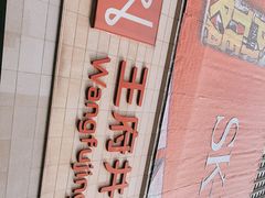 -王府井百货(总府店)