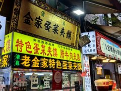 -老金家蛋菜夹馍(西安总店)