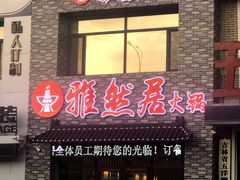门面-雅然居铜火锅(长新街店)