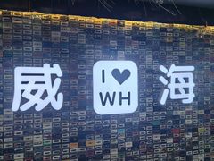 -映像威海·威海宴(威高广场店)