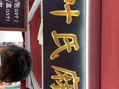 -叶氏麻糍(鼓浪屿店)