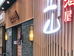 门面-立山居酒屋·烧鸟 天妇罗(西北湖店)