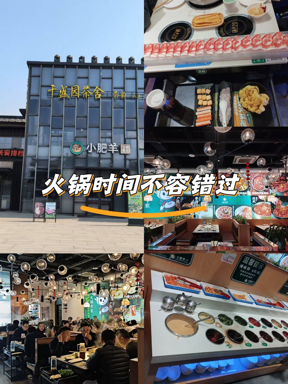 小肥羊火锅