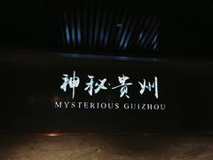 -贵州省地质博物馆
