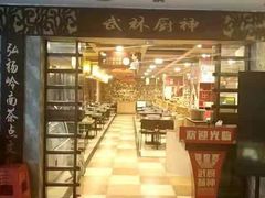 -武林厨神·粤式茶点(五羊店)