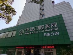 -宁波口腔医院(月湖分院)