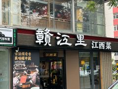 -赣江里•江西菜(望京旺角店)