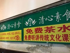 门面-清心素食自助餐厅(夫子庙店)