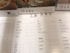 菜单-去茶山