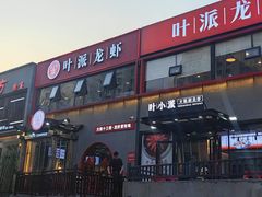 -叶派龙虾·招牌十三香(合肥路首店)