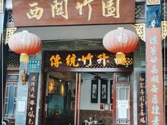 门面-西关竹园(荔枝湾店)