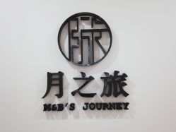 点击看大图 -月之旅·尊 高端月子会所(科馨别墅一店)