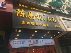 原味麻花-陈昌银麻花(较场口夜市店)