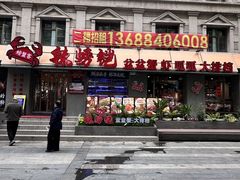 -辣螃铠盆盆蟹大排档(海昌店)
