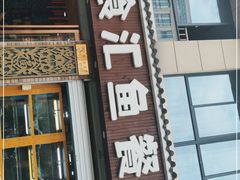 门面-淳安二十八道·美食汇·淳鱼馆(阳光路店)