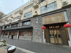 -牛街·马辈儿涮肉(牛街总店)