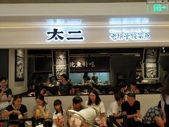 等位区-太二酸菜鱼(深圳布吉万象汇店)