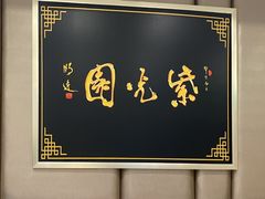 -紫光园·烤鸭(吕家营店)