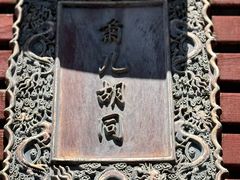-南锣鼓巷