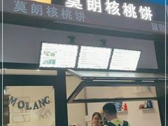 门面-莫朗核桃饼(虹泉路店)