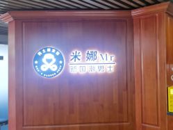 -米娜男士新国潮理发馆