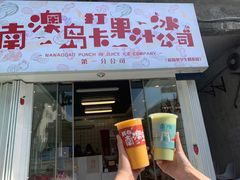 门面-南澳岛打卡果汁冰公司