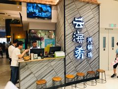 -云海肴·汽锅鸡·云南菜(苏州中心店)