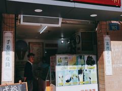 门面-成裕雪糕店(士多店)