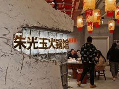 -朱光玉火锅馆(正弘城店)