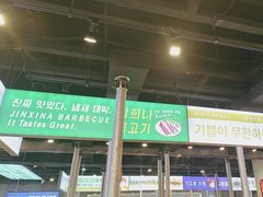 -金喜娜无限自助烤肉(泰达永旺店)