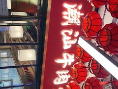 门面-犇鼎牛潮汕牛肉火锅(新辰里学清路店)