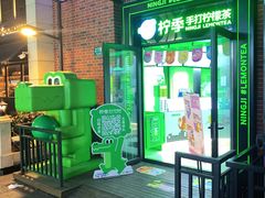 -柠季·手打柠檬茶(吴江路店)