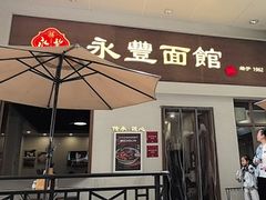 -永丰面馆(汉口路店)
