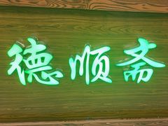 -德顺斋爆肚涮肉馆·烧烤·羊蝎子·清真炒菜(马驹桥店)