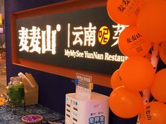 -麦麦山云南菜(复地活力城店)