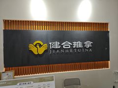 -健合堂中医养生·经络调理(天通苑旗舰店)