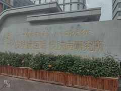 -中国医学科学院皮肤病医院