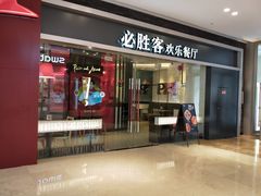 门面-必胜客(世欧广场店)