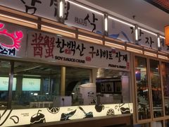 -韩白山·朝鲜族烤牛肉·酱蟹(长宁龙之梦店)