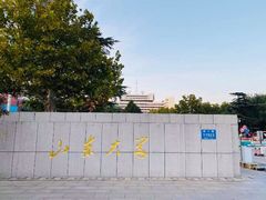-山东大学(千佛山校区)