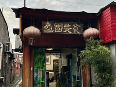 -壶园美食·淮扬菜(东圈门店)