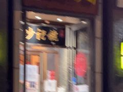 门面-姚记炒肝店(簋街店)