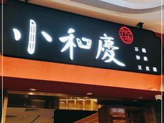 门面-小和庆·知味(首铸万科店)