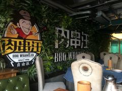 -肉串汪(望京店)