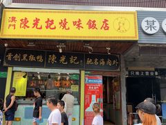 门面-陈光记烧腊(长寿路店)