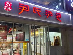 -百年尹氏汤包(湖南路狮子桥店)